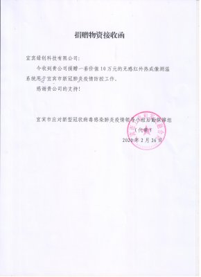 [欄目置頂]公司為宜賓高鐵西站捐贈(zèng)非接觸式熱成像測(cè)溫系統(tǒng)